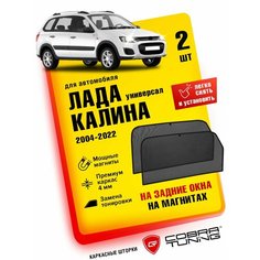 Каркасные шторки на магнитах для автомобиля Лада Калина универсал 2004-2022, автошторки на задние стекла, Cobra Tuning - 2 шт.