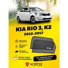 Каркасные шторки на магнитах для автомобиля Kia Rio III, K2 (Киа Рио 3) седан 2011-2017, автошторки на задние стекла, Cobra Tuning - 2 шт.