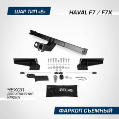 Фаркоп Berg для Haval F7 (Хавал Ф7)/F7x (Ф7х) 2019-2022 2022-н. в, шар Е, 1500/75 кг, F.9411.001