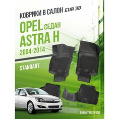 Коврики в машину Opel Astra H (2004-2014) седан / полный набор в салон Опел Астра с бортами и ячейками ЭВА 3Д / версия "Standart EVA 3D" Delform