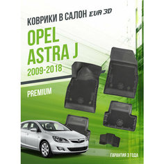Коврики в машину Opel Astra J (2009-2018) / полный набор в салон Опель Астра с бортами и ячейками ЭВА 3Д / версия "Premium EVA 3D" Delform