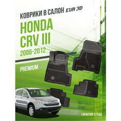 Коврики в машину Honda CR-V III (2006-2012) / полный набор в салон Хонда ЦРВ 3 с бортами и ячейками ЭВА 3Д / версия "Premium EVA 3D" Delform