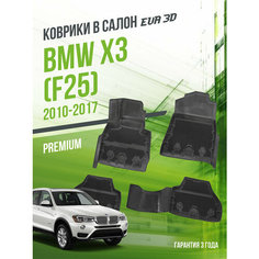 Коврики в машину BMW X3 II "F25" (2010-2017) / полный набор в салон БМВ Х3 с бортами и ячейками ЭВА 3Д / версия "Premium EVA 3D" Delform