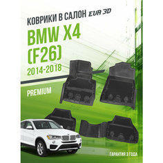 Коврики в машину BMW X4 I "F26" (2014-2018) / полный набор в салон БМВ Х4 с бортами и ячейками ЭВА 3Д / версия "Premium EVA 3D" Delform