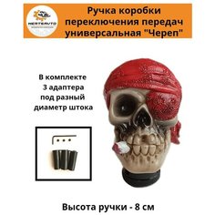 Ручка коробки переключения передач универсальная Череп Пират Mertsavto