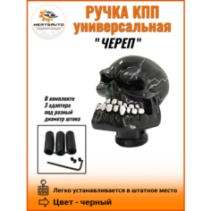 Ручка коробки переключения передач универсальная Череп (цвет черный) Mertsavto