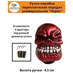 Ручка коробки переключения передач универсальная Череп (цвет красный) Mertsavto