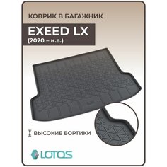 Коврик в багажник 3D резиновый Exeed LX (2020-н. в.) / Коврики автомобильные Эксид ЛХ Mile