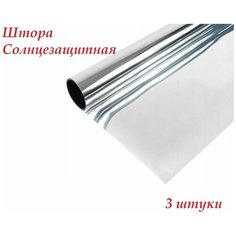 Солнцезащитная плёнка-штора 1,2*60 см, 3 штуки Russia