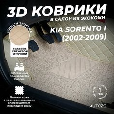 Кожаные 3D коврики в салон с бортами с ворсом для Kia Sorento I (2002-2009) бежевые Autozs
