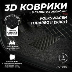 Кожаные 3D коврики в салон с бортами с ворсом для Volkswagen Touareg II (2010+) черные с бежевой строчкой Autozs