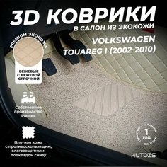 Кожаные 3D коврики в салон с бортами с ворсом для Volkswagen Touareg I (2002-2010) бежевые Autozs