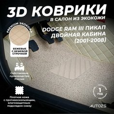 Кожаные 3D коврики в салон с бортами с ворсом для Volkswagen Tiguan II (2016+) бежевые Autozs