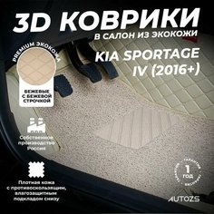 Кожаные 3D коврики в салон с бортами с ворсом для Kia Sportage IV (2016+) бежевые Autozs