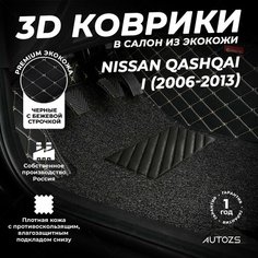 Кожаные 3D коврики в салон с бортами с ворсом для Nissan Qashqai I (2006-2013) черные с бежевой строчкой Autozs