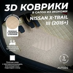 Кожаные 3D коврики в салон с бортами с ворсом для Nissan X-Trail III (2015+) бежевые Autozs