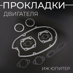 Прокладки двигателя (набор) ИЖ юпитер (паронит+медь) JING (mod.A) Нет бренда