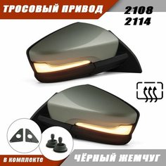 Наружное зеркало заднего вида на ВАЗ 2108 2114 в стиле Granta FL тросовый привод, обогрев, повторитель поворота PLAZMA, цвет Чёрный жемчуг. Solina Salina