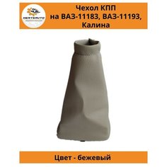 Чехол коробки переключения передач (КПП) на ВАЗ-11183, ВАЗ-11193 Лада Калина (Lada Kalina) - , бежевый цвет Mertsavto