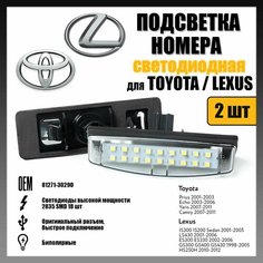 LED подсветка номера Toyota Camry - Lexus IS300 GS300 светодиодная 2шт OEM 81271-30290 Novsight