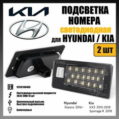 LED подсветка номера Hyundai Elantra Kia KX3 Sportage R светодиодная 2шт OEM 925013X400 Novsight