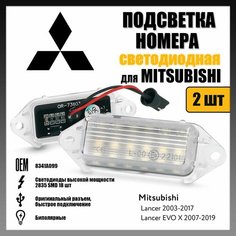 LED подсветка номера Mitsubishi Lancer 2003-2017 Lancer EVO X 2007-2019 светодиодная 2шт OEM 8341A099 Novsight