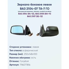 Зеркало боковое левое ВАЗ-2104, 2105, 2107, модель ТА-7 ГО с тросовым приводом регулировки, с асферическим противоослепляющим отражателем голубого тона. С системой обогрева. Политех Инструмент