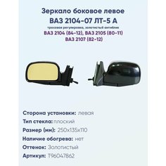 Зеркало боковое левое ВАЗ 2104, 2105, 2107 модель ЛТ-5 А с тросовым приводом регулировки, с плоским противоослепляющим отражателем золотистого тона. Без системы Обогрева. Политех Инструмент