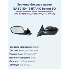 Зеркало боковое левое ВАЗ 2110, 2111, 2112, модель НТА-10 БО "Волна" с тросовым приводом регулировки, с асферическим противоослепляющим отражателем нейтрального. С системой обогрева. Политех Инструмент