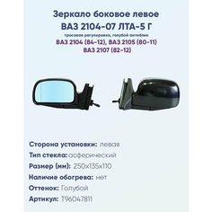 Зеркало боковое левое ВАЗ 2104, 2105, 2107 модель ЛТА-5 Г с тросовым приводом регулировки, с асферическим противоослепляющим отражателем голубого тона. Без системы Обогрева. Политех Инструмент