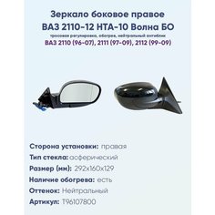 Зеркало боковое правое ВАЗ 2110, 2111, 2112, модель НТА-10 БО "Волна" с тросовым приводом регулировки, с асферическим противоослепляющим отражателем нейтрального. С системой обогрева. Политех Инструмент