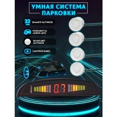 Парктроники на Автомобиль цвет Белый G Star