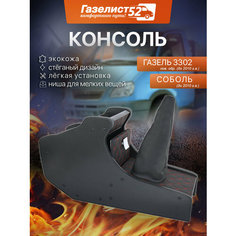 Консоль декоративная для а/м Газель 3302 н/об. (черный) экокожа стеганая, красный ромб ромб Газелист 52
