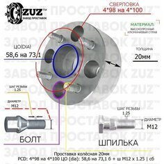 Проставка колёсная 1 шт 20мм 4*98 на 4*100 ЦО 58,6 на 73,1 Крепёж в комплекте Болт + Шпилька М12*1,25 ступичная с бортиком переходная адаптер для дисков 1 шт на ступицу 4x98 на 4x100 ZUZ