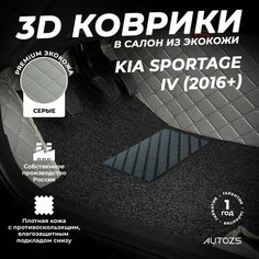 Кожаные 3D коврики в салон с бортами с черным ворсом для Kia Sportage IV (2016+) серые Autozs