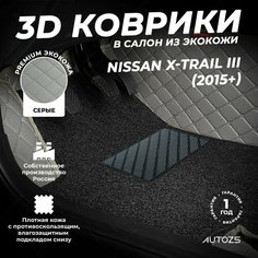 Кожаные 3D коврики в салон с бортами с черным ворсом для Nissan X-Trail III (2015+) серые Autozs