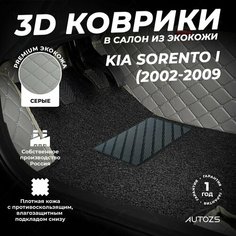 Кожаные 3D коврики в салон с бортами с черным ворсом для Kia Sorento I (2002-2009) серые Autozs