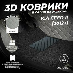Кожаные 3D коврики в салон с бортами с черным ворсом для Kia Ceed II (2012+) серые Autozs