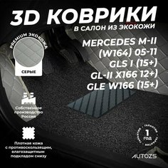 Кожаные 3D коврики в салон с бортами с черным ворсом для Mercedes M-II(W164) 05-11/GLS I(15+)/GL-II(X166 12+)/GLE W166(15+) серые Autozs