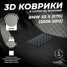 Кожаные 3D коврики в салон с бортами с черным ворсом для BMW X5 II (E70) (2006-2013) серые Autozs
