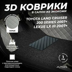 Кожаные 3D коврики в салон с бортами с черным ворсом для Toyota Land Cruiser 200 Series (2007+) серые/Тойота, 3Д ковры в салон автомобиля Autozs