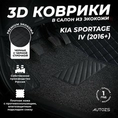 Кожаные 3D коврики в салон с бортами с ворсом для Kia Sportage IV (2016+) черные с черной строчкой Autozs