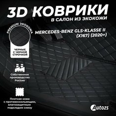 Кожаные 3D коврики в салон с бортами для Mercedes-Benz GLS-klasse II (X167) (2020+) черные с черной строчкой Autozs
