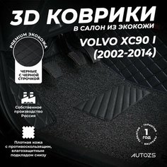 Кожаные 3D коврики в салон с бортами с ворсом для Volvo XC90 I (2002-2014) черные с черной строчкой Autozs