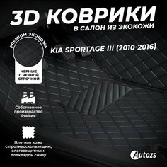 Кожаные 3D коврики в салон с бортами для Kia Sportage III (2010-2016) черные с черной строчкой Autozs