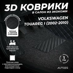 Кожаные 3D коврики в салон с бортами с ворсом для Volkswagen Touareg I (2002-2010) черные с черной строчкой Autozs