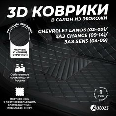 Кожаные 3D коврики в салон с бортами для Chevrolet Lanos (02 09)/ЗАЗ Chance (09-14)/ЗАЗ Sens (04-09) черные с черной строчкой Autozs