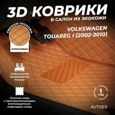 Кожаные 3D коврики в салон с бортами для Volkswagen Touareg I (2002-2010) коричневые /Фольксваген Туарег 1, Autozs