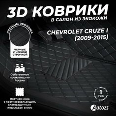 Кожаные 3D коврики в салон с бортами для Chevrolet Cruze I (2009-2015) черные с черной строчкой Autozs