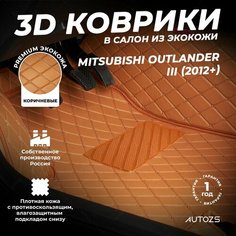 Кожаные 3D коврики в салон с бортами для Nissan Qashqai I (2006-2013) коричневые / Autozs